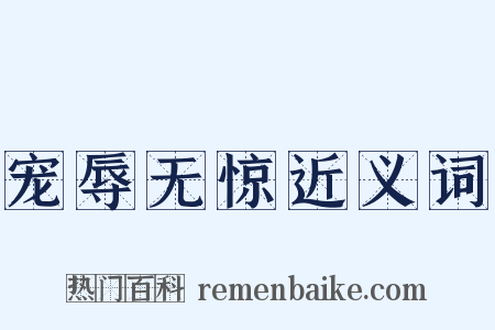 宠辱无惊近义词是什么意思的图片